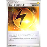 スピードかみなりエネルギー (ミラー仕様) 184/190 S4a 特殊エネルギー ポケモンカードゲーム ソード&シールド ハイクラスパック シャイニースターV